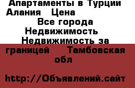 Апартаменты в Турции.Алания › Цена ­ 3 670 000 - Все города Недвижимость » Недвижимость за границей   . Тамбовская обл.